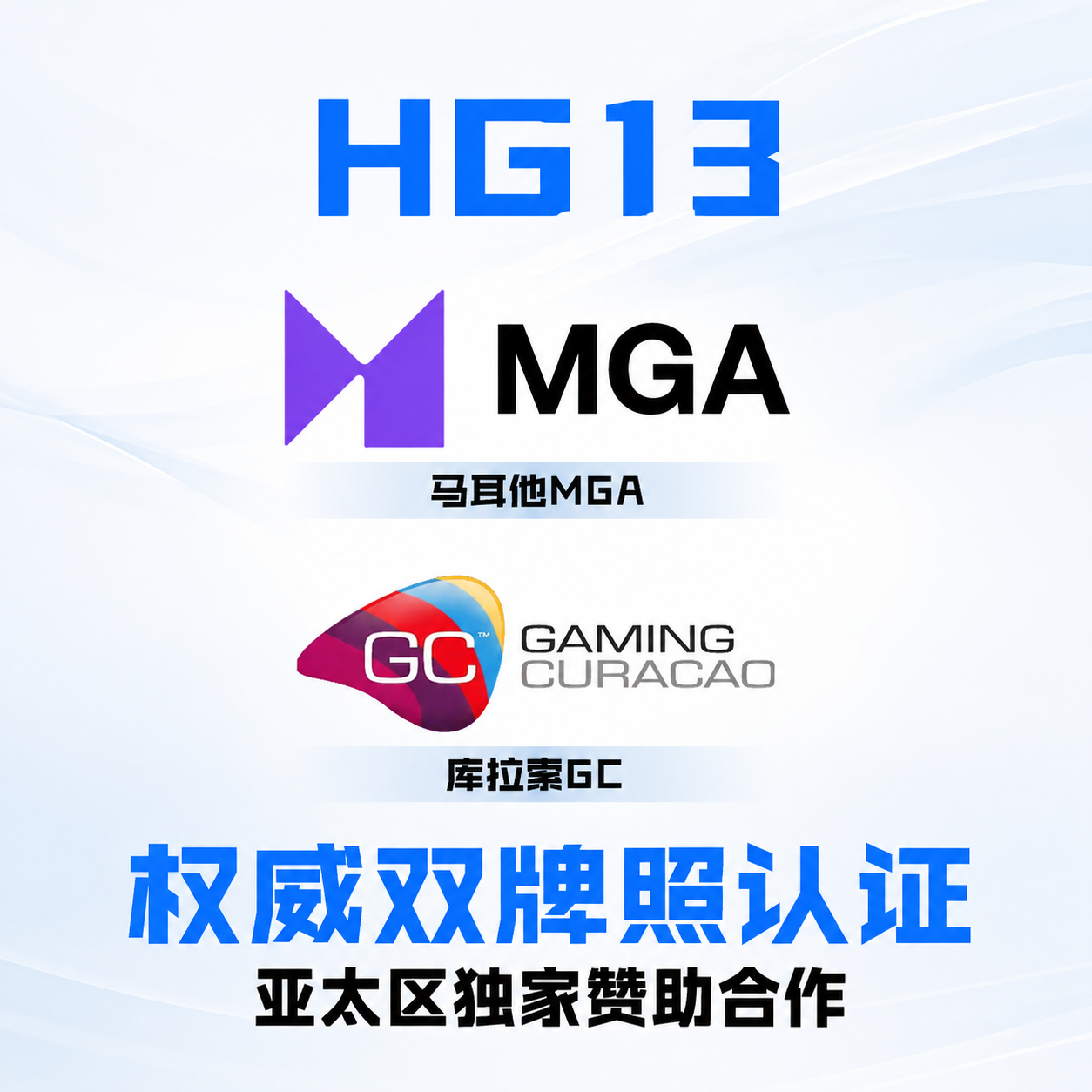 HG13 权威双牌照认证